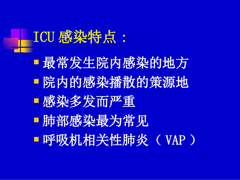 ICU的细菌耐药与对策aa_第3页