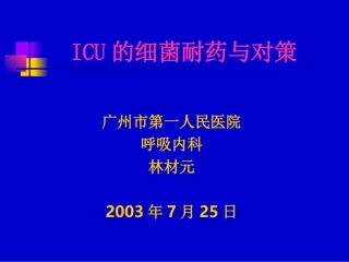 ICU的细菌耐药与对策aa