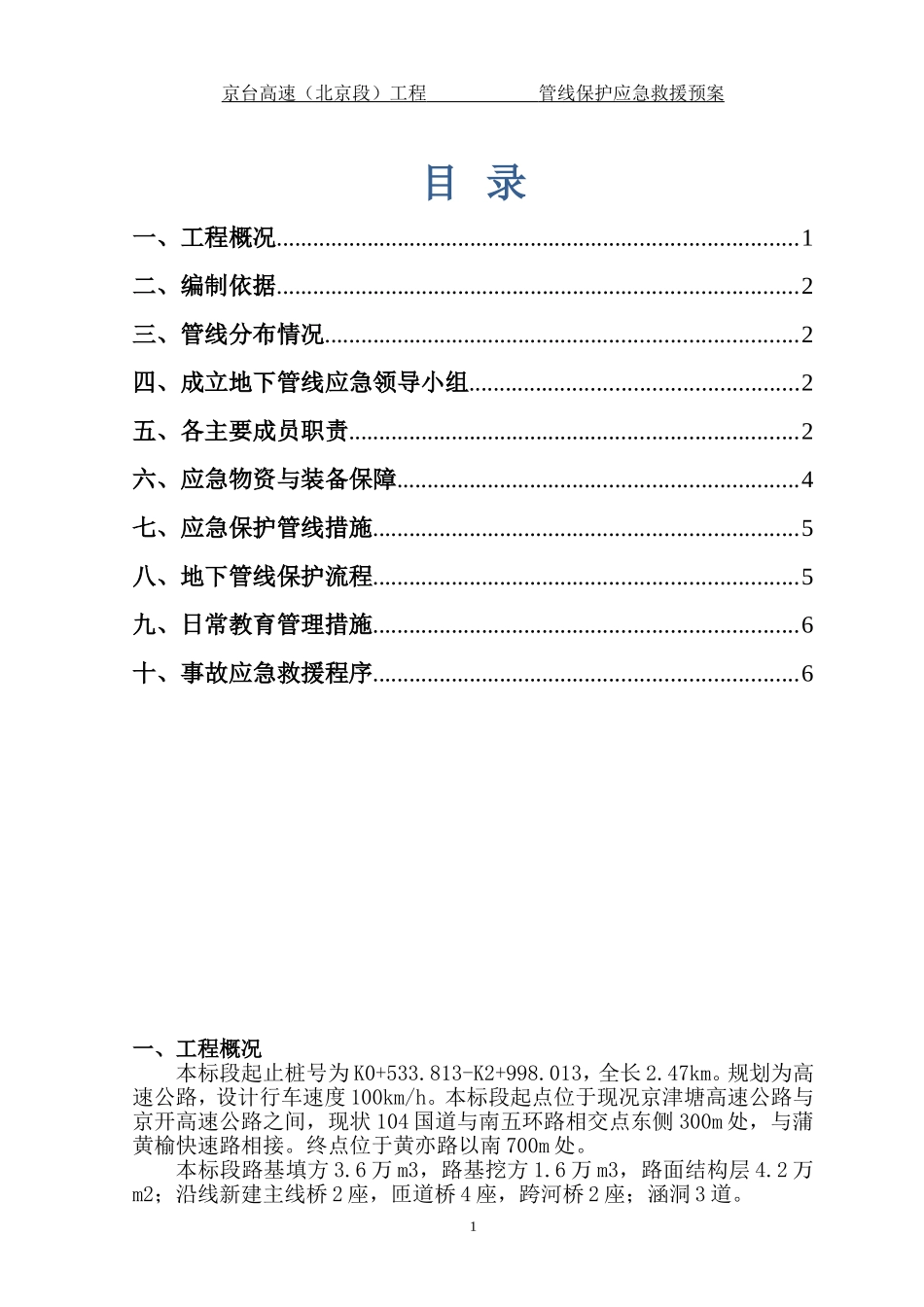 地下管线保护应急救援预案_第1页