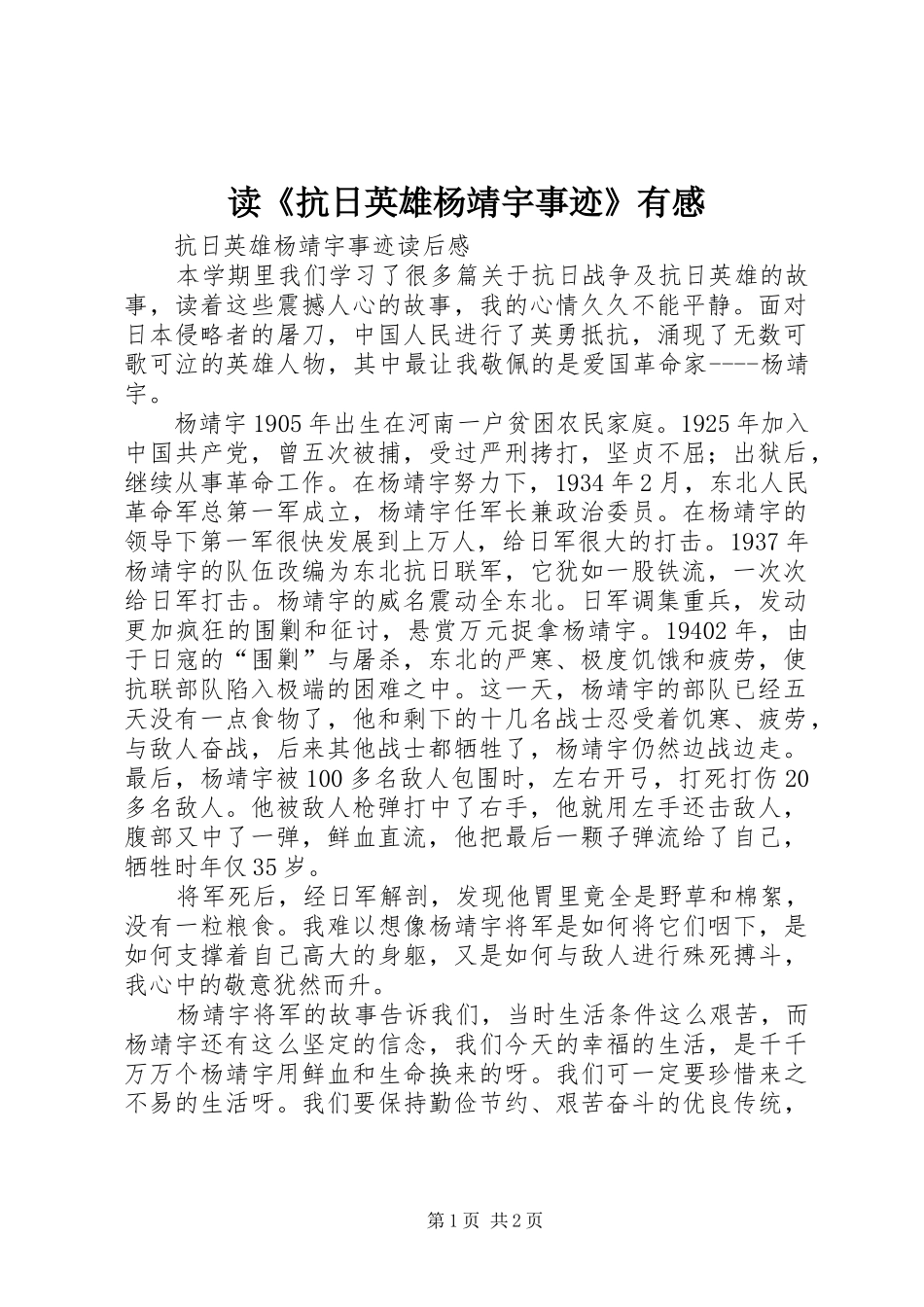 读《抗日英雄杨靖宇事迹》有感 _第1页