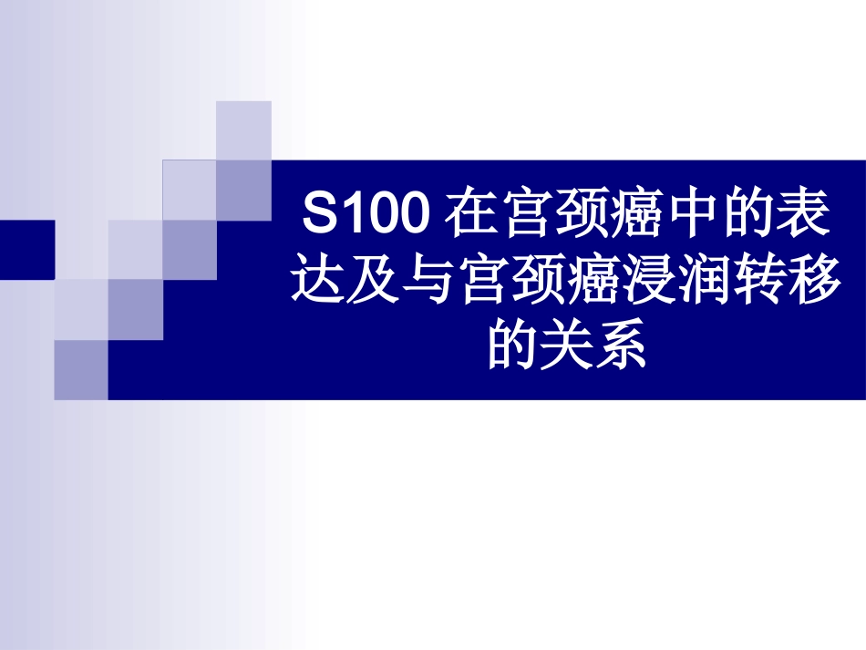 S100在宫颈癌中的表达_第1页