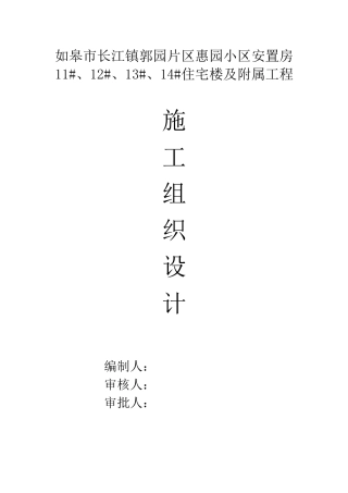 小区施工组织设计概述