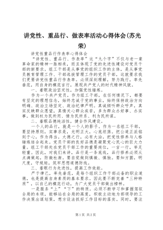 讲党性、重品行、做表率活动心得体会(苏光荣) 