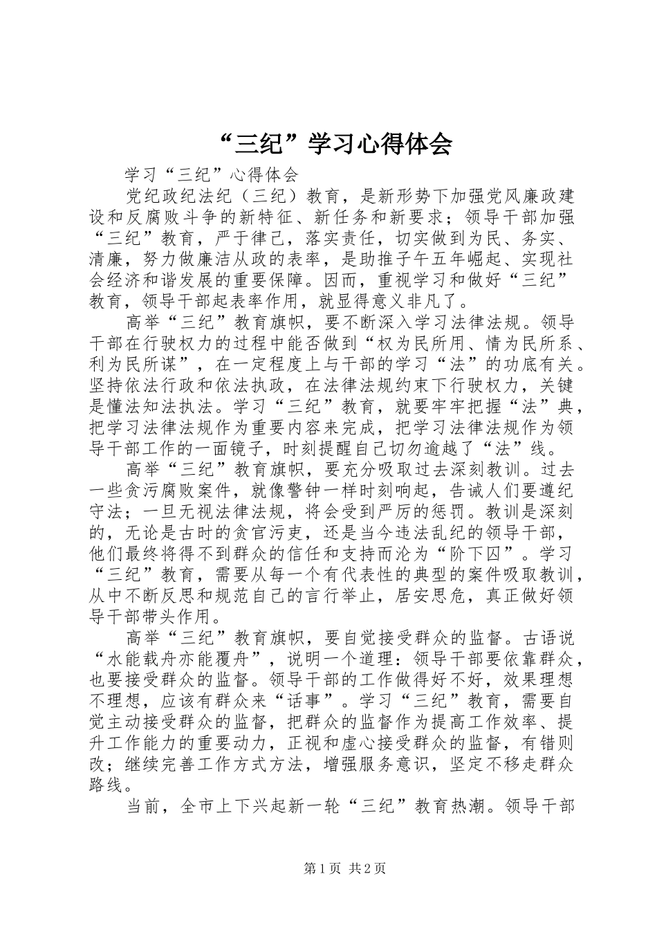 “三纪”学习心得体会 _第1页