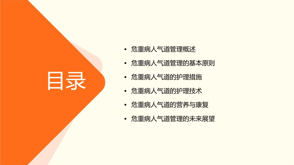 危重病人气道管理护理课件_第2页