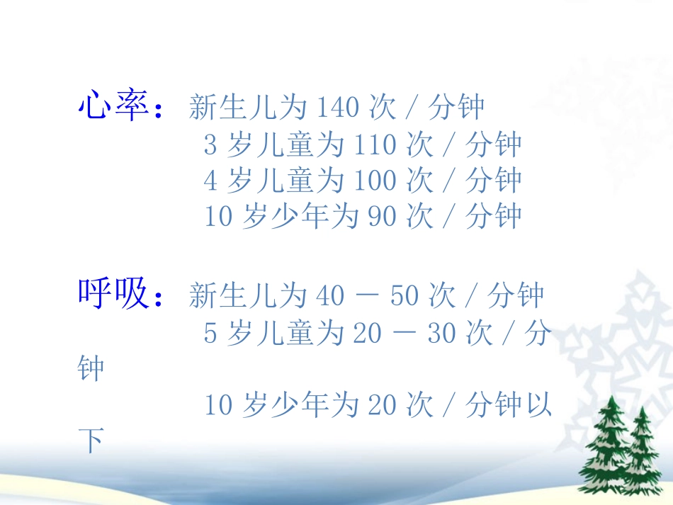 儿科---患儿各种指标正常值与测量方法_第3页