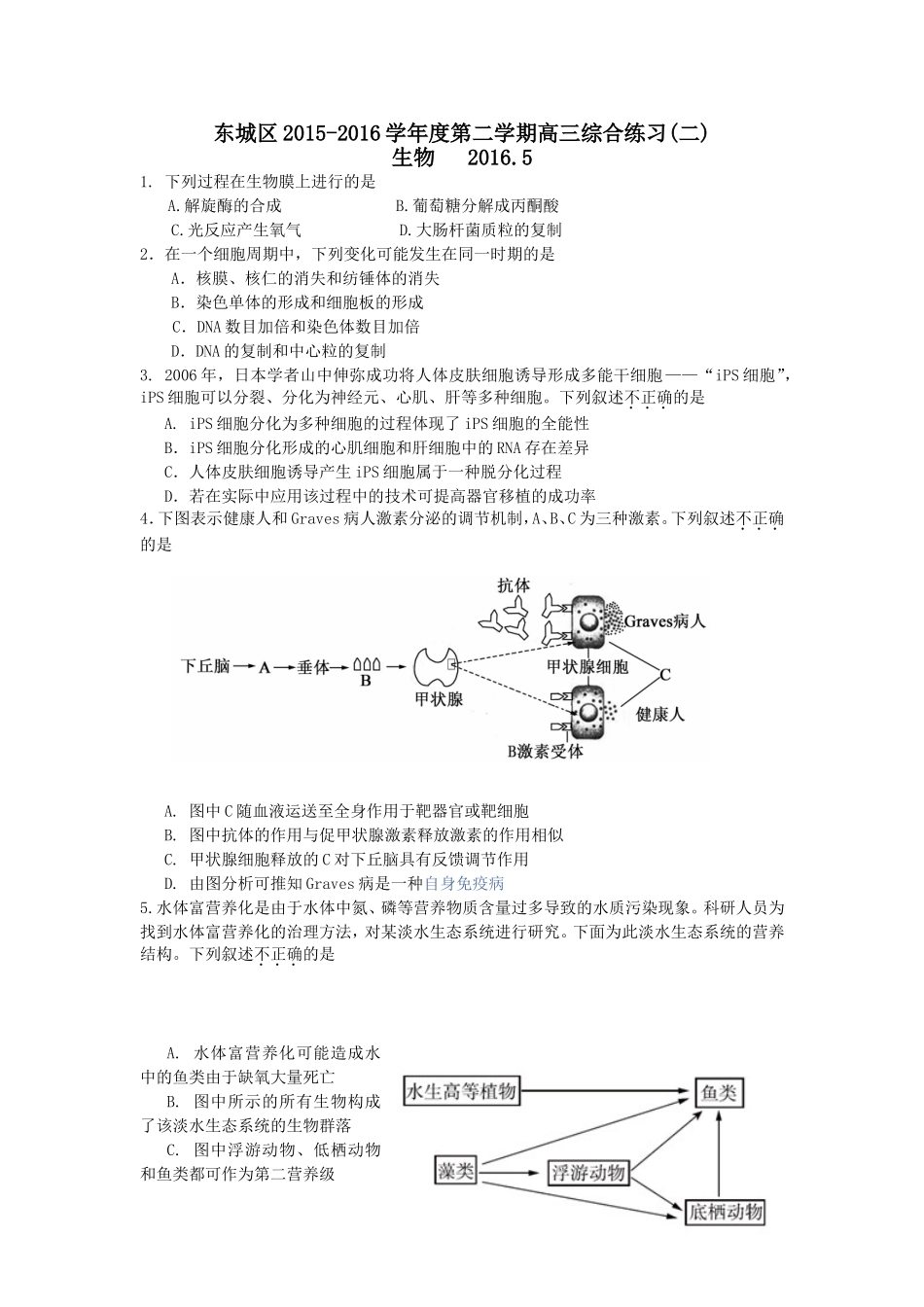 2015-2016学年度北京市东城区高三二模生物试题(含答案)_第1页
