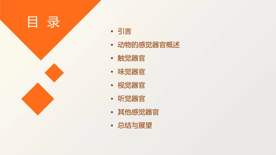 动物的感觉器官概要课件_第2页