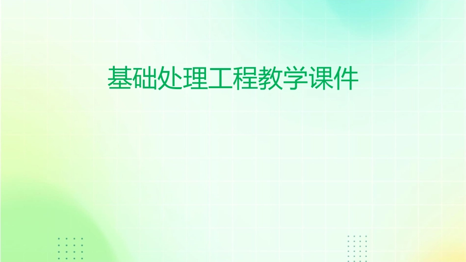 基础处理工程教学课件_第1页