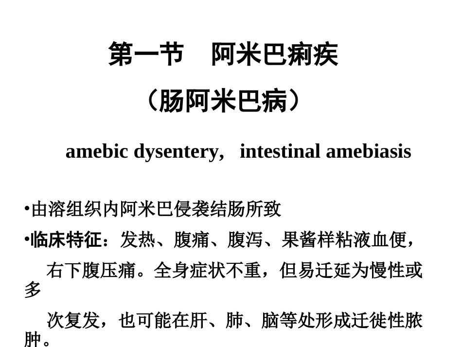 人体寄生虫阿米巴病_第3页
