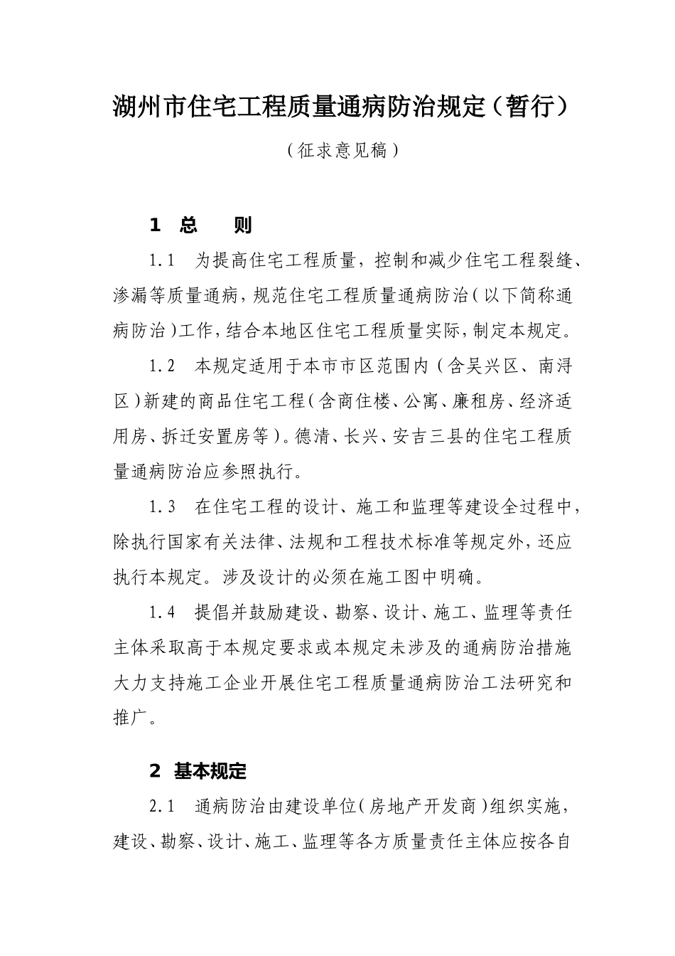 湖州质量通病防治规定_第1页