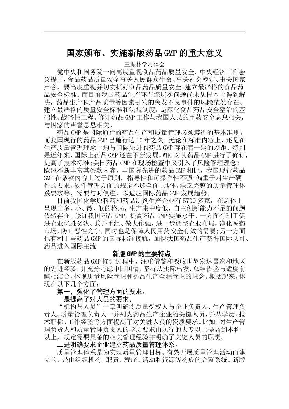 国家颁布、实施新版药品GMP的重大意义_第1页