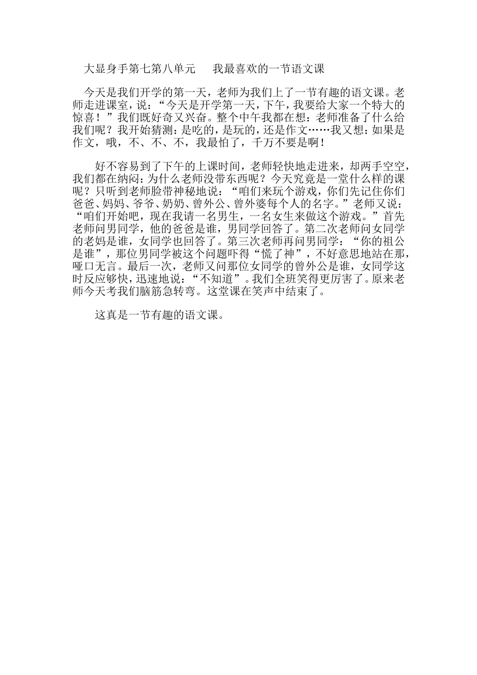 大显身手第七第八单元我最喜欢的一节语文课_第1页