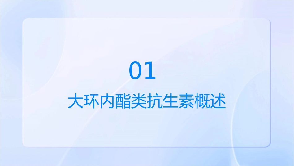 大环内酯类抗生素课件_第3页