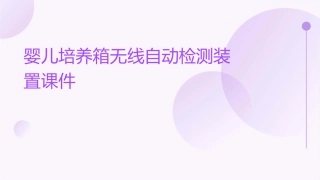 婴儿培养箱无线自动检测装置课件