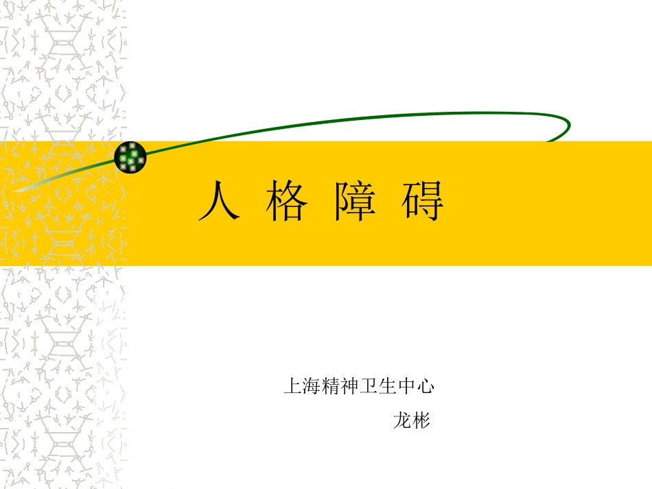 人格障碍多媒体_第1页