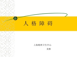 人格障碍多媒体