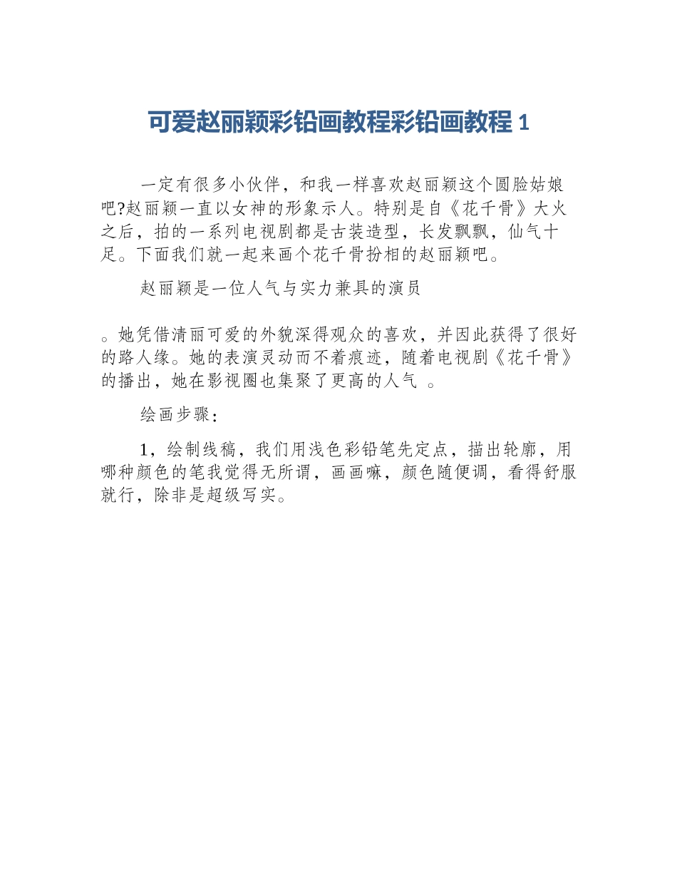 可爱赵丽颖彩铅画教程彩铅画教程1_第1页