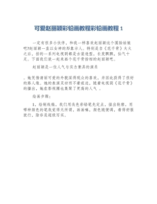 可爱赵丽颖彩铅画教程彩铅画教程1