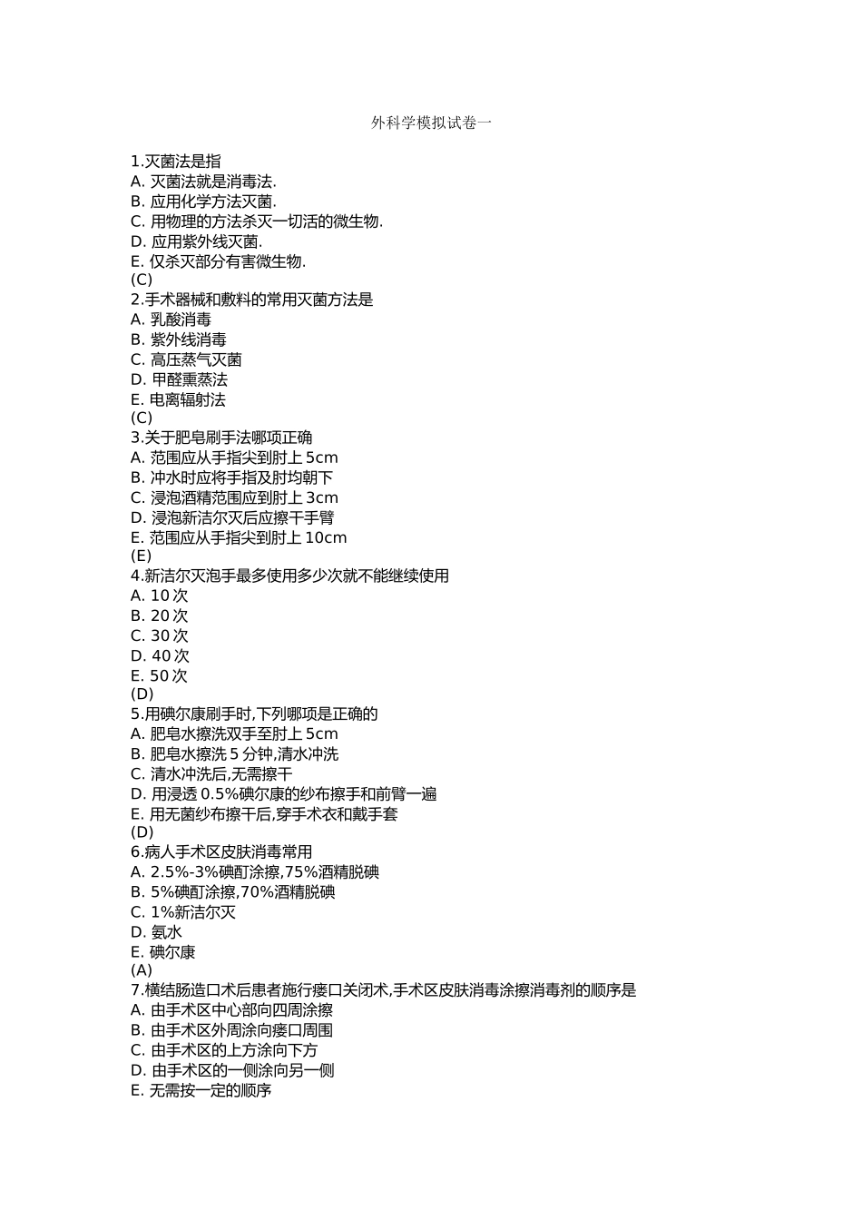 外科手术学模拟试卷_第1页