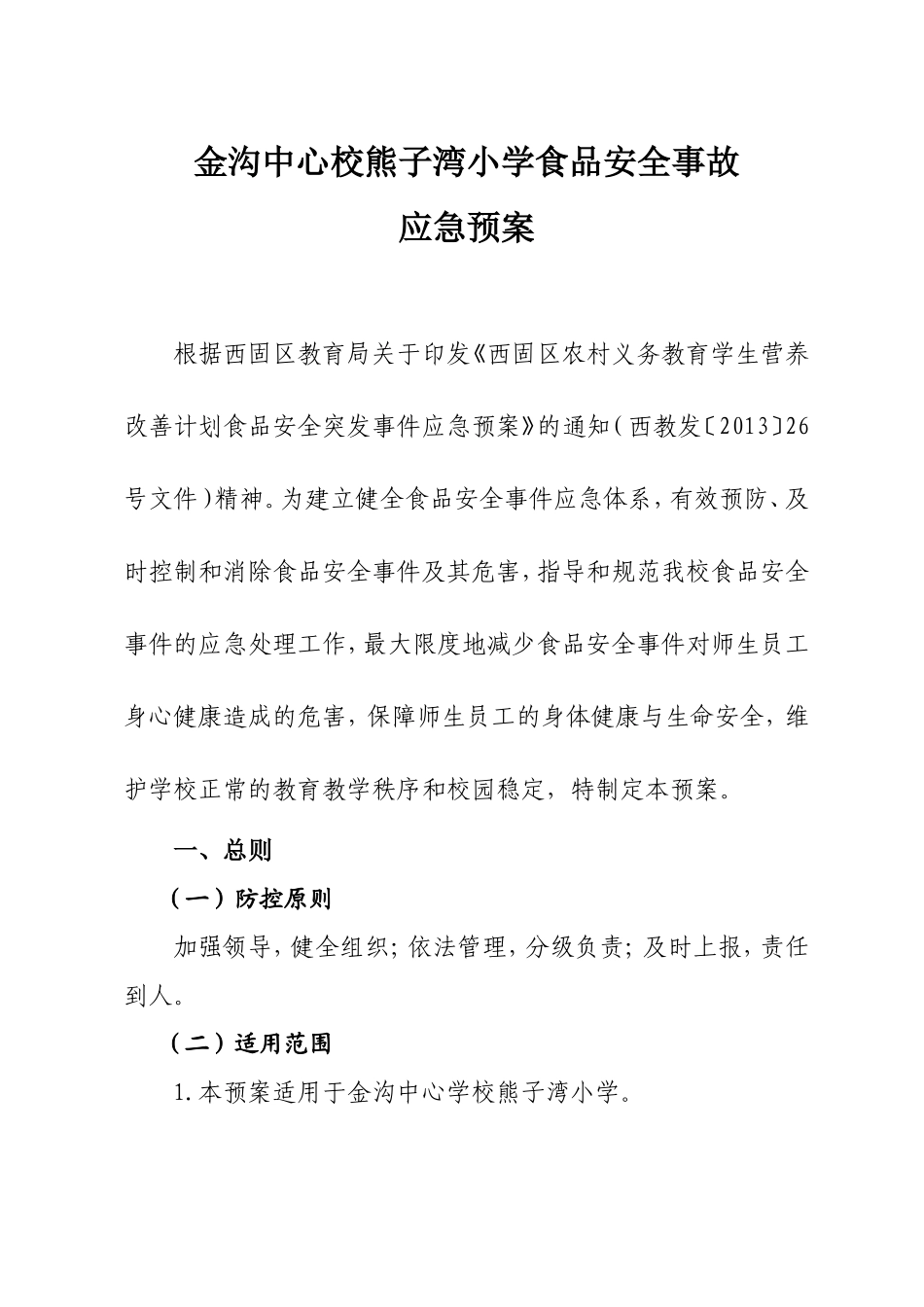 熊子湾小学食品安全事故应急预案_第1页