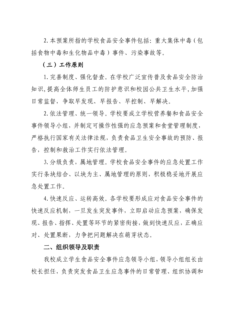 熊子湾小学食品安全事故应急预案_第2页