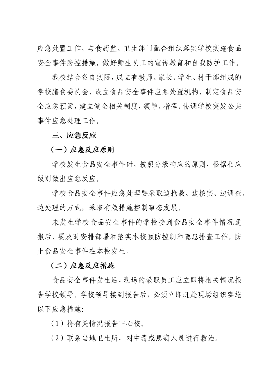 熊子湾小学食品安全事故应急预案_第3页