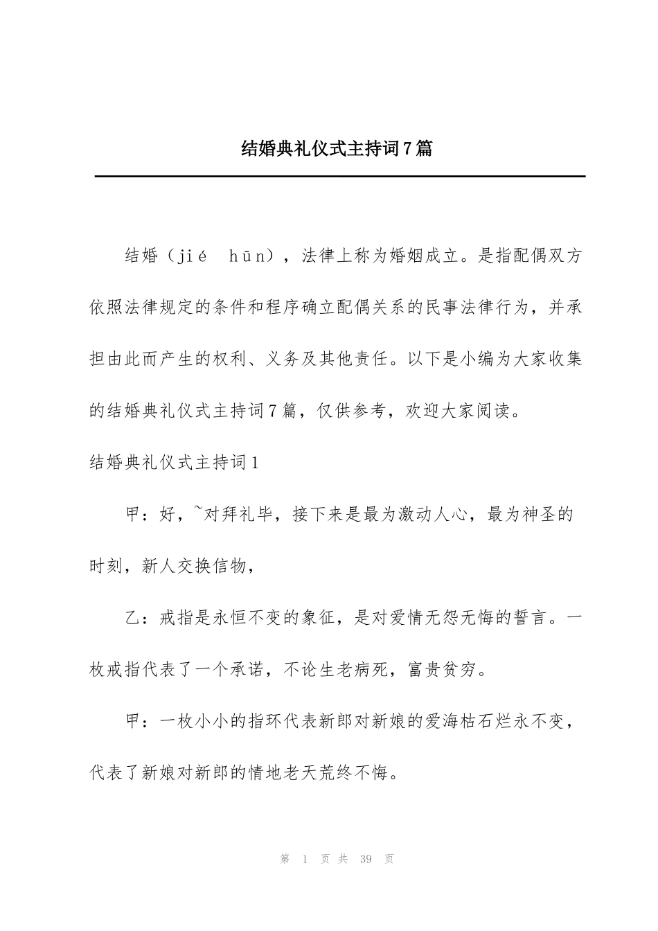 结婚典礼仪式主持词7篇_第1页