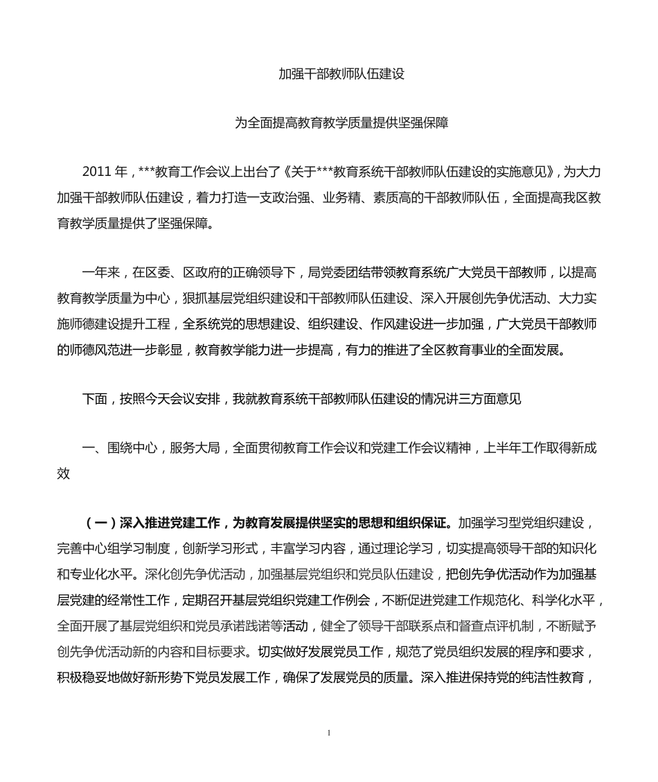 教育局党委书记在暑期校长培训班上的讲话 _第1页