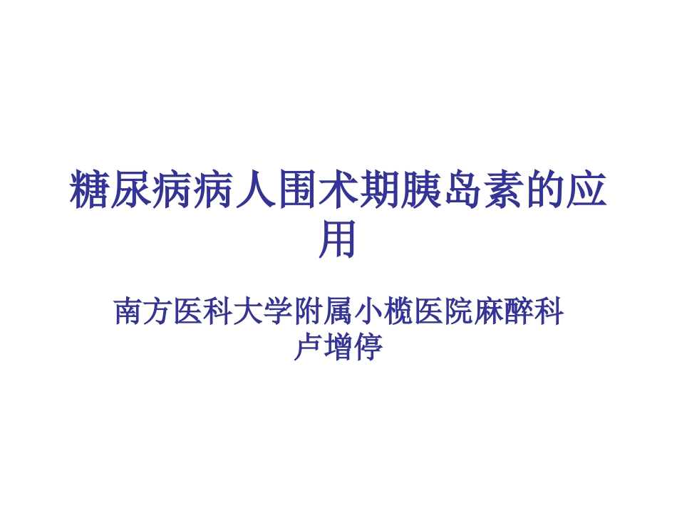糖尿病病人围术期胰岛素的应用_第1页