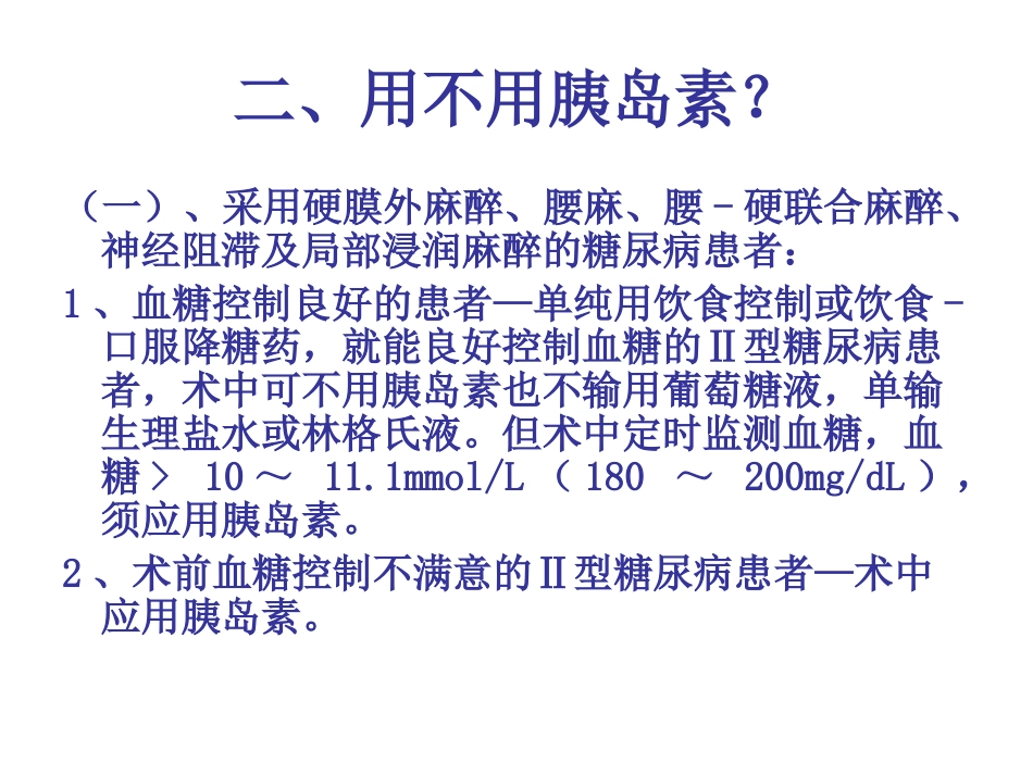 糖尿病病人围术期胰岛素的应用_第3页