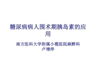 糖尿病病人围术期胰岛素的应用
