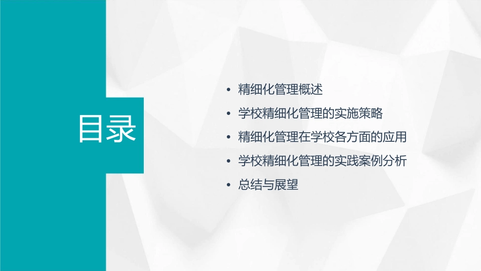学校精细化管理课件_第2页