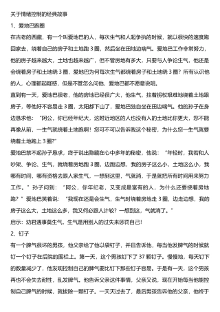 关于情绪控制的经典故事