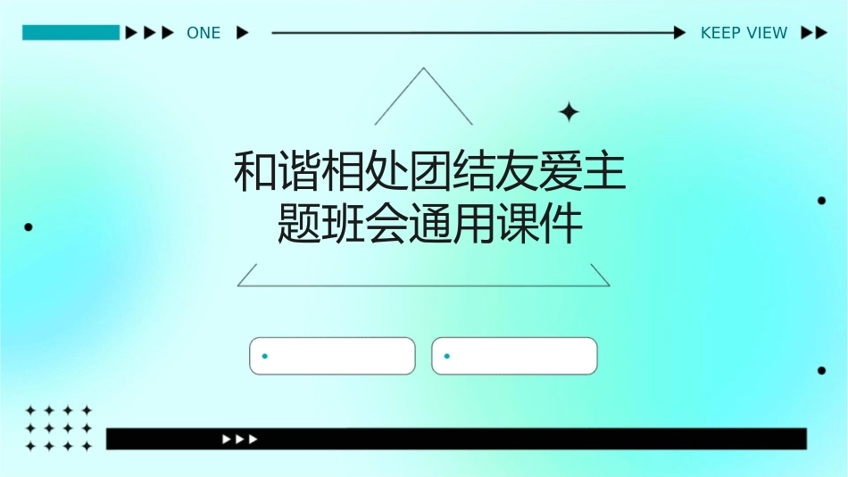 和谐相处团结友爱主题班会通用课件_第1页