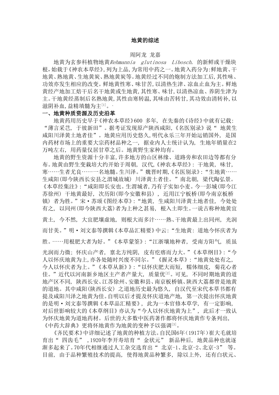 地黄的生药学研究_第1页