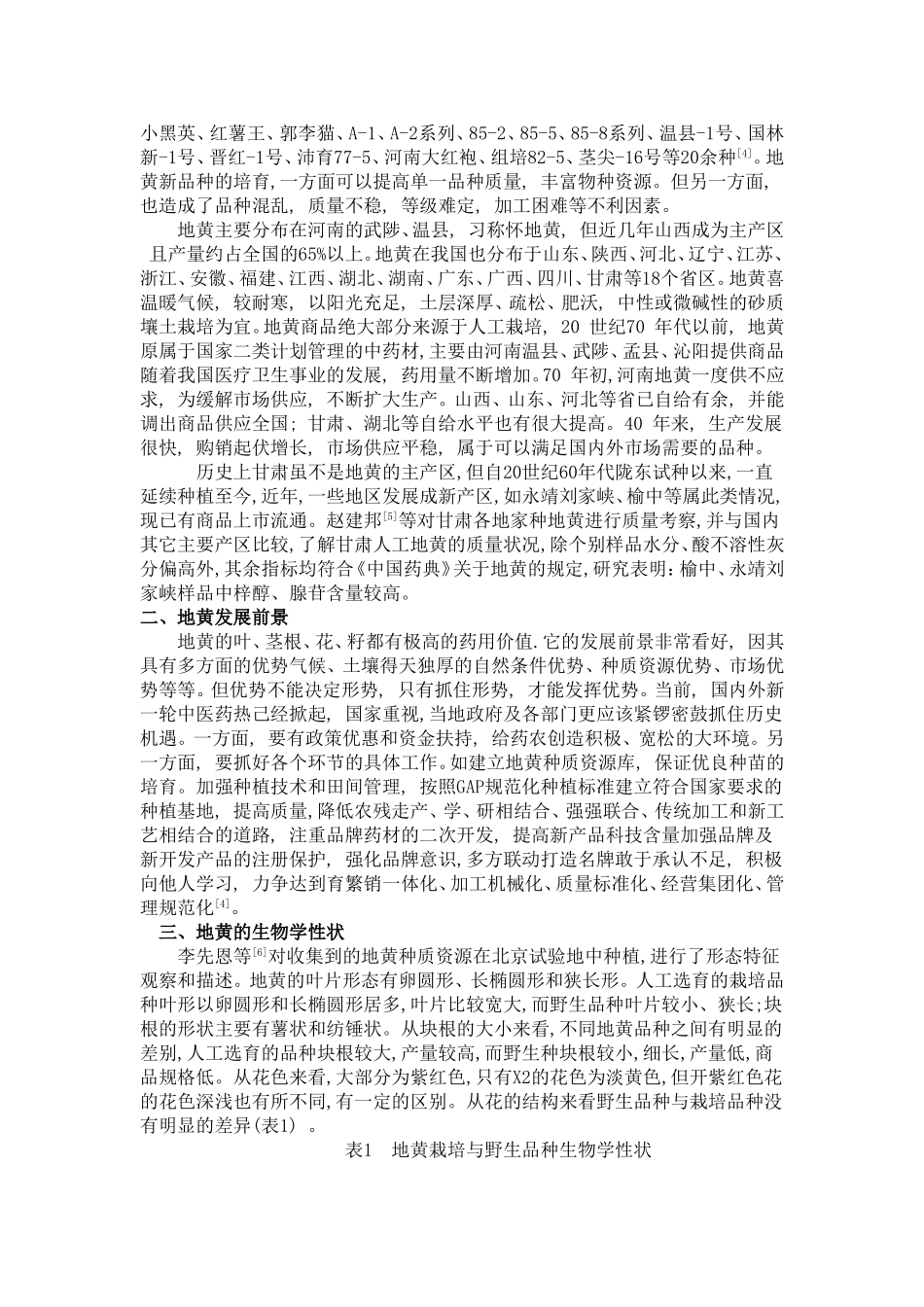 地黄的生药学研究_第2页