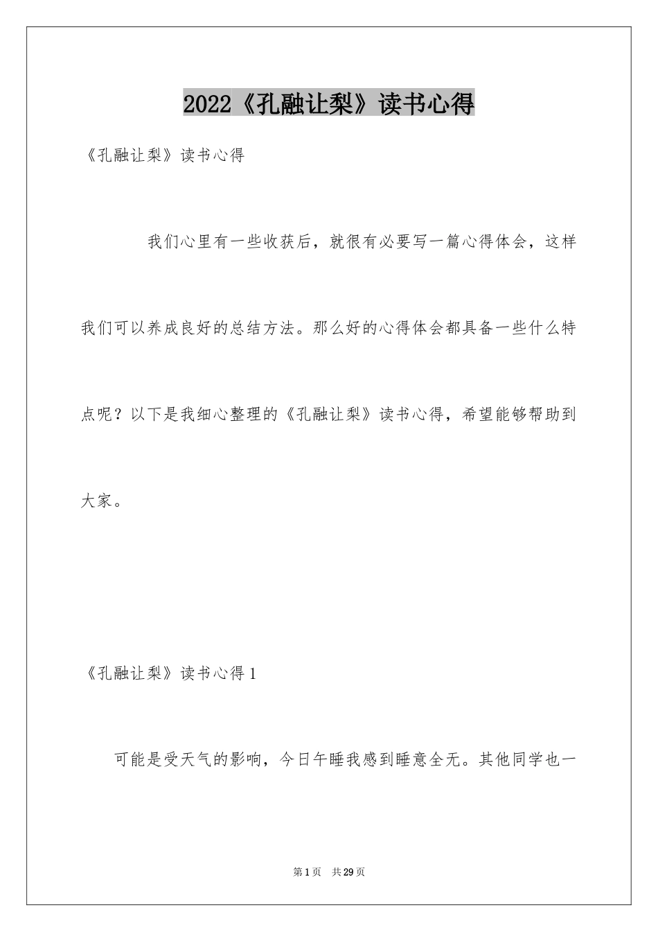 2024《孔融让梨》读书心得_3_第1页