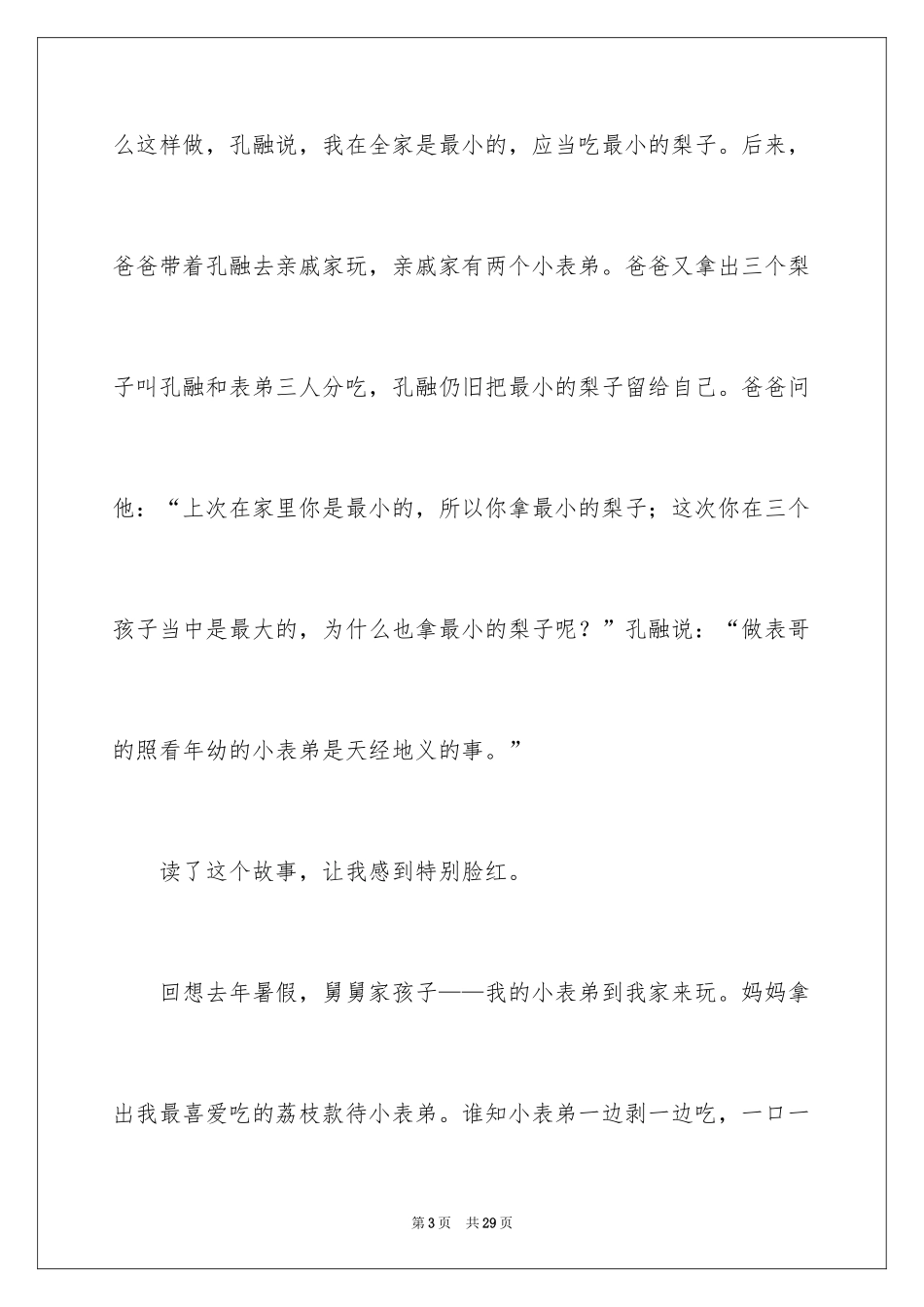 2024《孔融让梨》读书心得_3_第3页