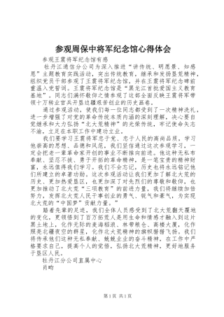 参观周保中将军纪念馆心得体会 