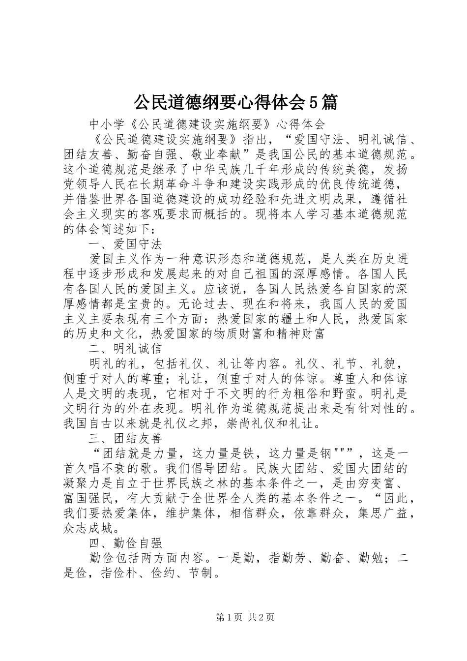 公民道德纲要心得体会5篇 _第1页
