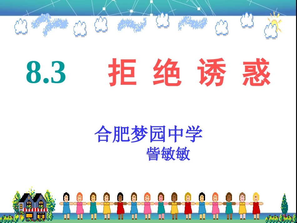 人教版七上第四单元第八课第三框+拒绝诱惑（共20张PPT）_第1页