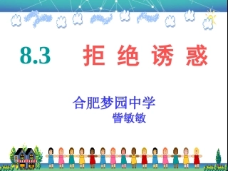 人教版七上第四单元第八课第三框+拒绝诱惑（共20张PPT）