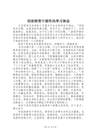 切实转变干部作风学习体会 