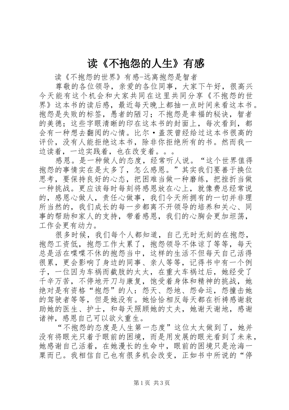 读《不抱怨的人生》有感 _第1页