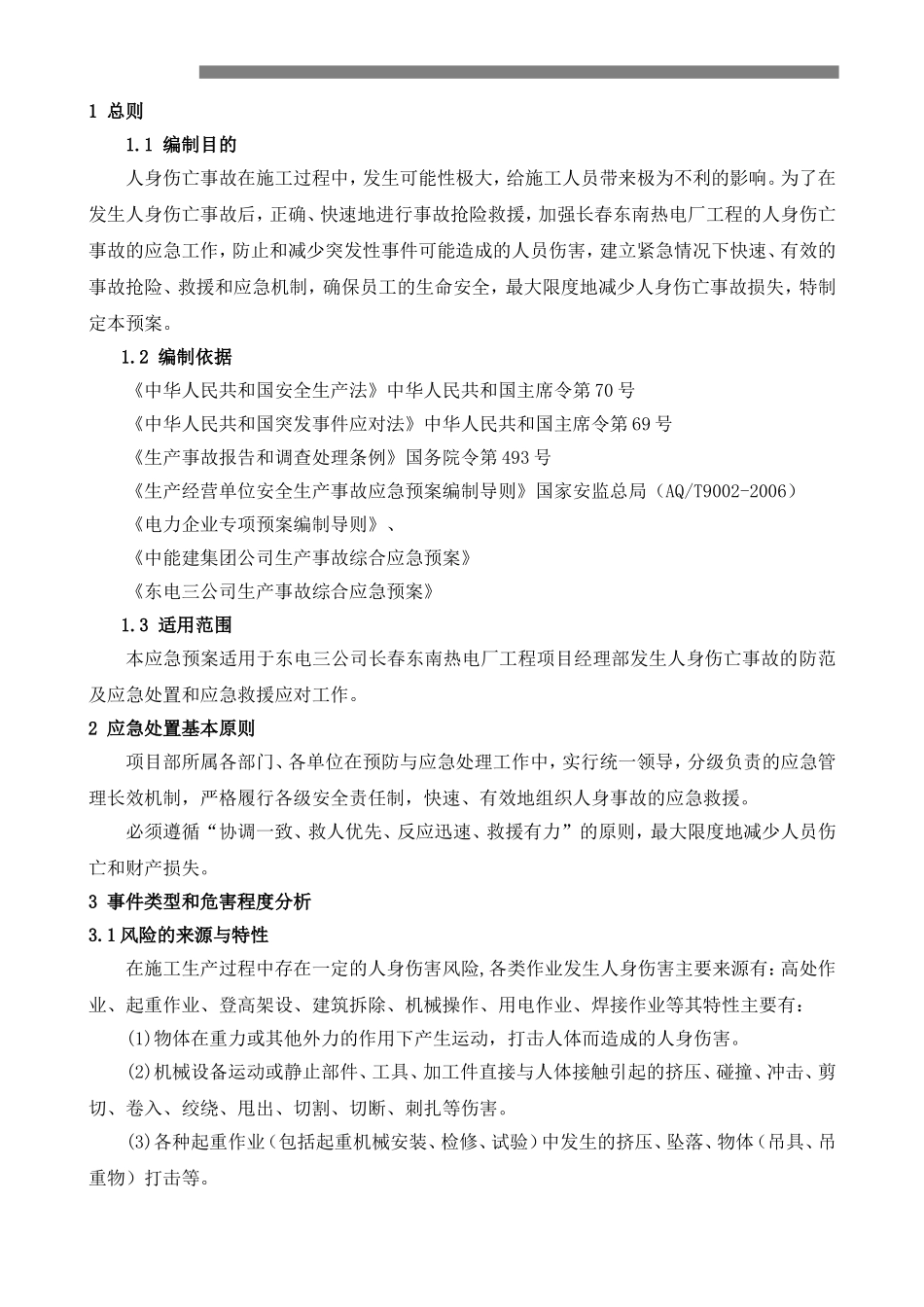 人身伤亡事故专项应急预案_第1页