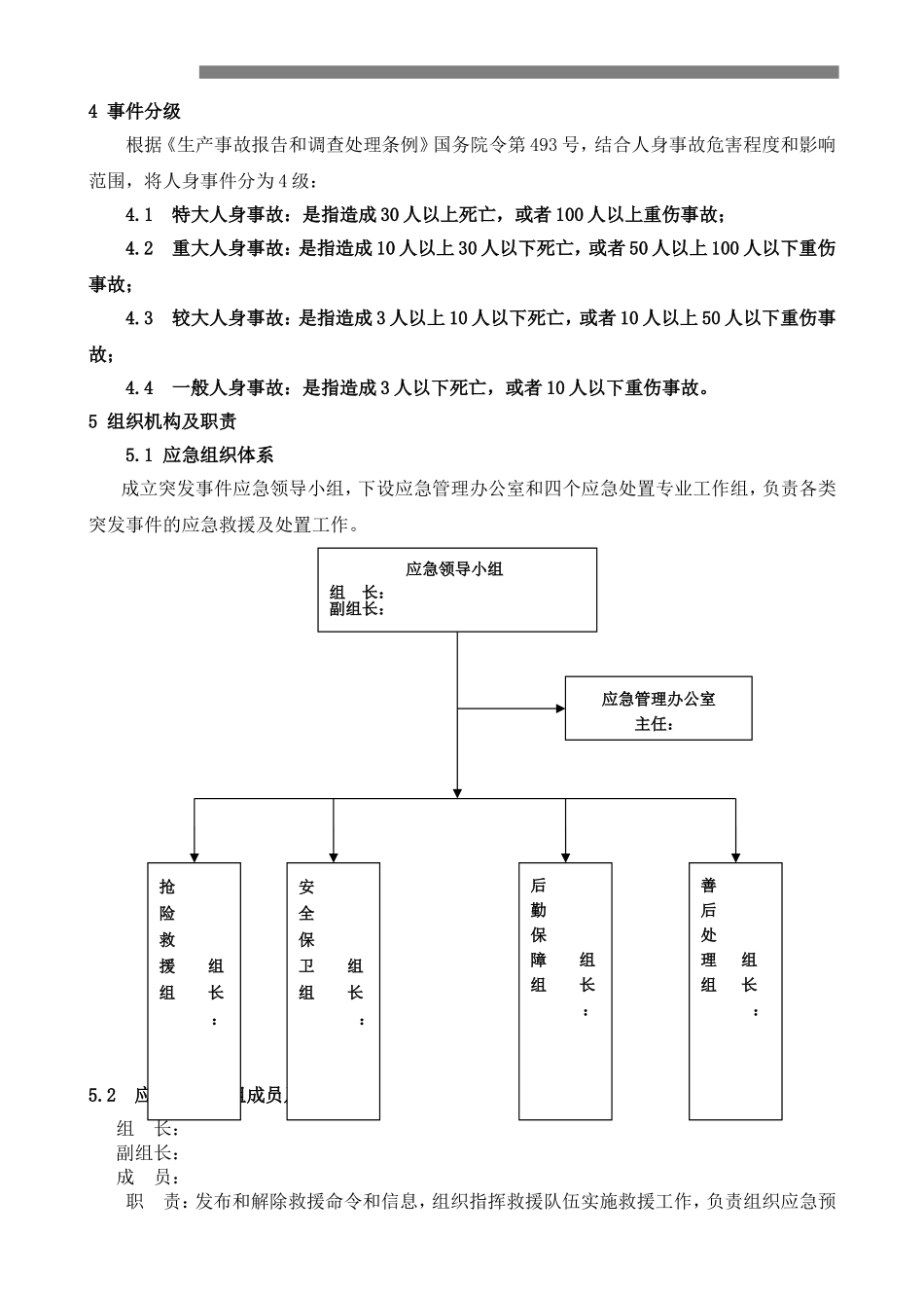 人身伤亡事故专项应急预案_第3页
