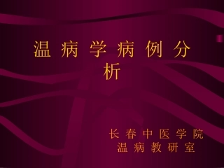 温病学病例分析-周丽雅