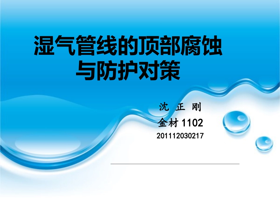 湿气管道顶部腐蚀与防护对策_第1页