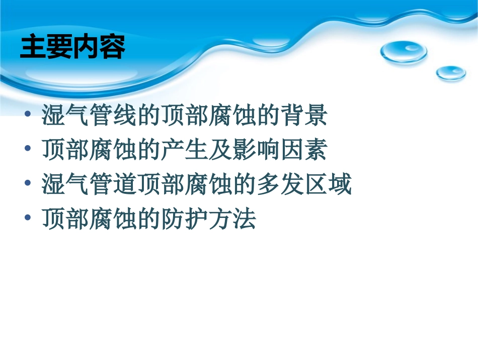 湿气管道顶部腐蚀与防护对策_第2页